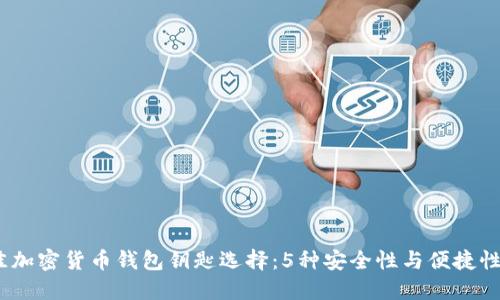 2023年最佳加密货币钱包钥匙选择：5种安全性与便捷性的完美平衡