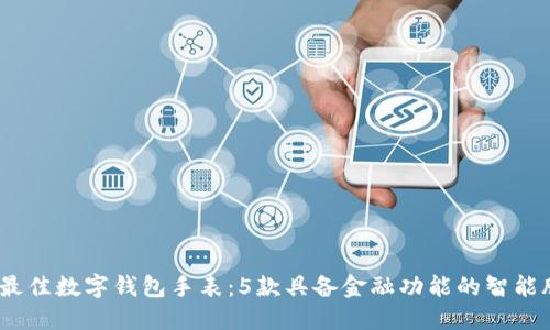 2023年最佳数字钱包手表:5款具备金融功能的智能腕表评测