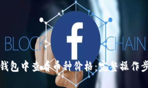 如何在TP钱包中查看币种价格:完整操作步骤与技巧