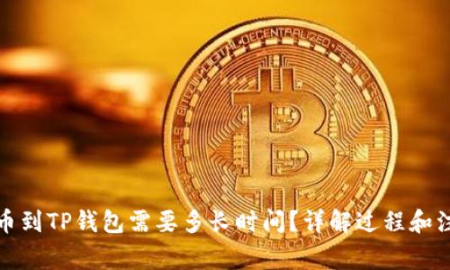 抹茶提币到TP钱包需要多长时间?详解过程和注意事项