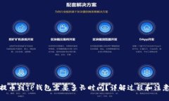 抹茶提币到TP钱包需要多长时间？详解
