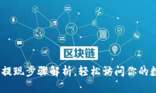 TP钱包：提现步骤解析，轻松访问你的数字资产