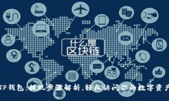 TP钱包：提现步骤解析，轻松访问你的