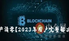 TP钱包更新后资产清零？2023年用户完整