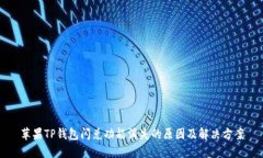 苹果TP钱包闪兑功能消失的原因及解决