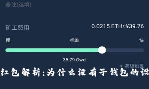 2023年数字红包解析：为什么没有子钱包的设计更有优势？
