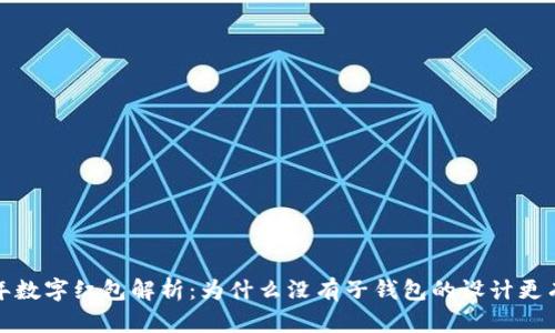 2023年数字红包解析：为什么没有子钱包的设计更有优势？