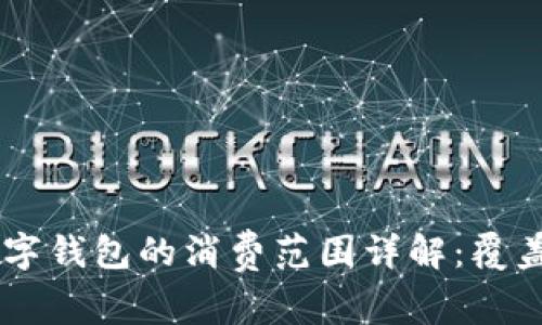 2023年苏周道数字钱包的消费范围详解:覆盖的20个关键领域