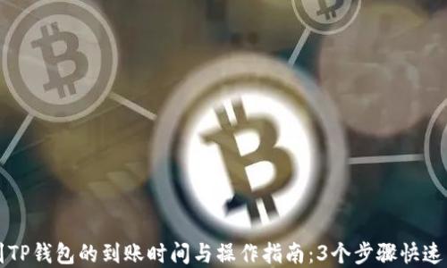 转到TP钱包的到账时间与操作指南:3个步骤快速了解