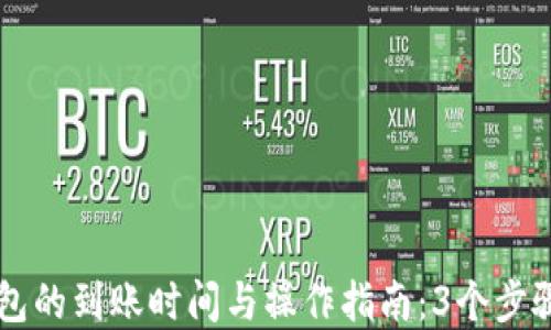 转到TP钱包的到账时间与操作指南:3个步骤快速了解