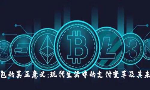 数字钱包的真正意义:现代生活中的支付变革及其未来发展