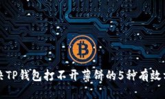 解决TP钱包打不开薄饼的5种有效方法