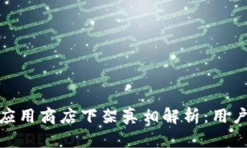 2023年TP钱包应用商店下架真相解析：用户需知的5点要素