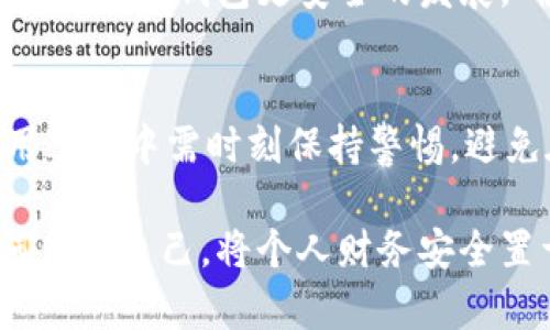  如何隐藏钱包里的数字，保护个人财务安全的5种有效方法 / 

 guanjianci 钱包安全, 财务隐私, 数字隐藏, 保护个人信息 /guanjianci 

数字钱包的安全隐患
在数字化迅速发展的今天，越来越多的用户开始依赖于电子钱包进行日常交易和理财。尽管这使得我们的生活更加方便，但随之而来的安全隐患不容忽视。网络攻击、数据泄露等事件频频发生，导致个人财务信息暴露的风险加大。为了保护自身的财务安全，了解如何隐藏钱包里的数字显得尤为重要。

对于数字钱包的认识
数字钱包是一种将用户的财务信息、支付记录和个人资料集成在一起的工具。用户可以通过手机应用程序或者网页随时随地进行支付、转账和管理资金。然而，数字钱包内部包含了大量敏感的个人信息，如银行卡号、密码、交易历史等，一旦这些信息被黑客窃取，可能会导致严重的财务损失。因此，采取有效措施来隐藏和保护这些数字显得尤为必要。

有效隐藏钱包数字的策略
接下来，我们将讨论几种隐藏钱包数字、保护个人财务安全的有效方法，这些方法不仅适用于数字钱包，同样适用于传统纸质钱包的使用者。

1. 使用加密措施
在数字钱包中，最基本的保护措施就是使用强密码及加密技术。确保你的数字钱包应用程序设置了复杂的密码，并采用多因素认证（MFA）功能。这意味着除了输入密码外，你还需要提供其他身份验证信息，例如指纹或动态验证码，从而增加安全级别。
此外，一些钱包应用还提供了端对端加密功能，该功能可以在传输过程中将数据加密，确保在数据传输的每一个环节都不会被窃取。选择具备这些功能的钱包应用，是确保资金安全的基础。

2. 定期监控账户活动
定期检查你的钱包账户活动是防止潜在问题的有效方法。通过及时监测账户的交易记录，你可以迅速发现任何异常交易或可疑活动。一旦发现问题，可以第一时间与相关金融机构联系，及时冻结账户或更改密码，降低损失风险。
同时，很多钱包应用还提供交易通知功能，确保在每次交易完成后都会收到通知，从而能够实时跟踪账户活动。

3. 使用隐私保护功能
部分数字钱包应用提供隐私保护功能，这种功能可以帮助用户隐藏或模糊化某些敏感信息。例如，在交易历史中设置隐私，避免其他人看到你的消费记录。此外，有些应用允许用户隐藏账户余额，让交易记录更加私密。
此外，用户还可以考虑使用虚拟卡号进行网上交易，这样在进行交易时不会泄露真实的银行卡信息，有效降低信息暴露的风险。

4. 警惕公共网络
在公共Wi-Fi环境下进行与钱包相关的交易极易导致信息泄露。因此，尽量避免在公共场所进行重要的金融活动。如果不得不使用公共网络，确保使用VPN连接来加密你的网络流量，防止其他用户截取敏感信息。
对于移动设备用户，要定期更新手机的操作系统和应用程序，以确保其中的安全漏洞得到及时修复。确保手机安装有安全软件，及时扫描潜在威胁。

5. 定制化隐私设置
许多数字钱包应用允许用户自定义隐私设置，用户应仔细检查并调整这些设置。例如，可以关闭位置服务在支付时的使用，从而降低用户的位置信息被记录的可能性。根据不同场合的需求，用户可以灵活调整隐私设置，以确保在使用过程中减少不必要的信息分享。

数字钱包的未来与发展
随着科技的不断进步，数字钱包的普及程度会越来越高。未来的数字钱包将不仅仅是一个简单的支付工具，而是一个全面的财务管理平台。随着这种趋势的不断发展，保护个人数字财务安全的问题也会越来越受到重视。
开发者在设计和更新数字钱包应用时，会愈加关注用户隐私和安全性，力求在保证便利性的同时，也能为用户提供更强的安全保护。此外，法律法规的完善也将促进数字钱包更安全的发展，确保用户的权益得到保障。

总结
保护个人钱包的数字信息并不只是依靠某一项举措，而是需要从多个方面出发，通过加密措施、定期监控、隐私保护等手段，提升账户的安全性。同时，用户在使用过程中需时刻保持警惕，避免在不安全的环境下进行重要交易。通过合理的保护，能够在享受数字钱包带来的便利时，有效降低潜在的风险，确保个人财务安全。

无论是传统钱包还是数字钱包，最终的目标都是为了保障个人资产的安全。当我们在科技发展的洪流中不断习惯与新的工具同行，也应随时保持警觉，学会如何保护自己，将个人财务安全置于首位。