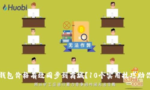 如何将TP钱包价格有效同步到商城？10个实用技巧助你轻松实现