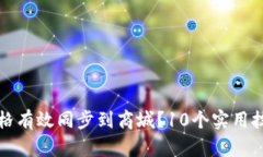 如何将TP钱包价格有效同步到商城？