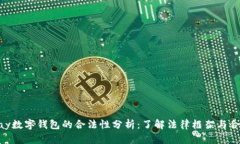 OKPay数字钱包的合法性分析：了解法律
