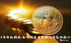 2023年终极指南：如何创建并管理TP钱包