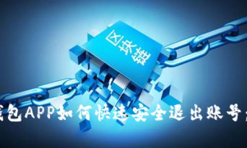 2023年TP钱包APP如何快速安全退出账号:3个简单步骤