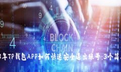  2023年TP钱包APP如何快速安全退出账号