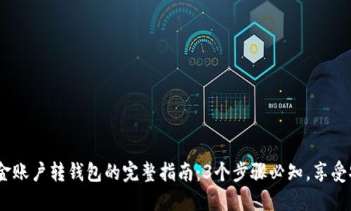 2023年数字货币资金账户转钱包的完整指南：3个步骤必知，享受安全便利的交易体验