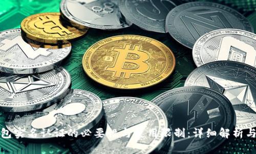 TP钱包实名认证的必要性与使用限制:详细解析与建议