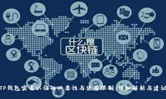 TP钱包实名认证的必要性与使用限制：