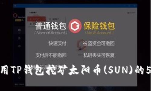 2023年：使用TP钱包挖矿太阳币(SUN)的5大实用技巧