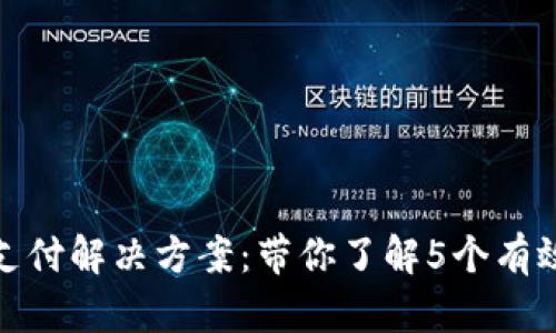 TP钱包延迟支付解决方案:带你了解5个有效的应对策略