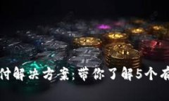 TP钱包延迟支付解决方案：带你了解