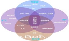 2023年TP钱包用户指南：如何成功进入一