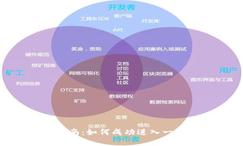 2023年TP钱包用户指南：如何成功进入一级市场的5个实用步骤