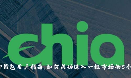 2023年TP钱包用户指南：如何成功进入一级市场的5个实用步骤