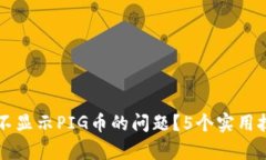 如何解决TP钱包不显示PIG币的问题？