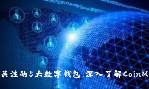 2023年值得关注的5大数字钱包:深入了解CoinMeet及其优势