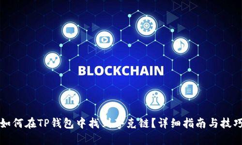 如何在TP钱包中找到夸克链?详细指南与技巧