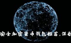2023年5款最安全加密货币钱包推荐，保