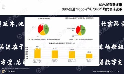    解决苹果手机TP钱包过期问题的5个实用方法  / 
 guanjianci  苹果手机, TP钱包, 钱包过期, 电子钱包  /guanjianci 

了解TP钱包过期的原因
在使用TP钱包的过程中，用户常常会遇到钱包过期的情况。这通常是由于软件更新、用户未能定期登录账户或者系统问题导致的。TP钱包作为一种数字钱包，其维护和更新是至关重要的。定期的功能更新和能够提高安全性和用户体验，因此，了解过期的原因是解决问题的第一步。

检查TP钱包的状态
如果你发现自己的苹果手机上的TP钱包无法使用，首先需要确认钱包是否确实过期。打开TP钱包应用后，查看相关的提示信息。一般来说，过期的钱包会显示相关的警告信息。如果是过期的情况，抑或是由于其他原因导致的使用问题，掌握这一点能帮助你更好地定位问题。

更新TP钱包应用
很多时候，TP钱包过期的问题可以通过简单的应用更新来解决。前往App Store，检查TP钱包是否有可用的更新。如果有，按照指示完成更新，通常这就能解决大部分功能障碍。而更新后的新版本不仅能恢复钱包的使用，可能还会引入新的功能，改善用户体验。

重置TP钱包账户
如果更新应用后问题依然存在，可以尝试重置TP钱包的账户设置。这通常包括退出账户再重新登录。退出后重新登录的过程中，应用会重新验证你的账户信息，排除一些因缓存或临时数据造成的问题。在这一过程中，确保你的账号和密码信息是正确的，以免导致再次使用失败。

联系TP钱包客服寻求帮助
如果自行处理仍然无法解决问题，联系TP钱包的客服是一种有效的解决方案。访问他们的官方网站，找到客服联系方式，向他们反馈问题并寻求帮助。客服通常可以提供针对您账户的具体解决方案，而不是普通的常见问答。这对于解决复杂的账户问题特别重要。

备份并重新安装TP钱包
另一种可供尝试的方法是备份你的钱包数据（如果支持的话），然后卸载并重新安装TP钱包。重新安装过程中，应用会从头开始获取必要的数据，这样有助于清除过期或损坏的文件。在备份时，确保你备份了所有重要的数据，以防在新的安装过程中丢失这些信息。

预防钱包过期的问题
解决了过期问题后，最重要的便是如何预防下一次的问题发生。首先，保持TP钱包应用的定期更新，确保你始终使用最新版本。此外，定期登录钱包，哪怕不进行实际交易，也能减少账户因长时间未使用而导致的过期。如果软件提供提醒功能，记得开启此功能，以便及时接收到相关通知。

总结
苹果手机用户在面对TP钱包过期的情况时，可以通过检查状态、更新应用、重置账户、联系客服等多个方法来解决问题。关键在于了解问题的根源，并采取合适的措施来修复。随着电子钱包的普及，用户在享受便利的同时，也要提升对账户的管理意识，以保证资金安全和流通的畅通。

通过以上方法的引导，相信你能够有效应对TP钱包的过期问题。无论是技术上的问题还是使用上的困扰，积极寻找解决方案，总能让生活更便利。在未来，随着数字支付的不断发展，TP钱包等电子钱包的使用也将变得更加普遍，学习如何管理与维护钱包将是每个用户必须掌握的技能。