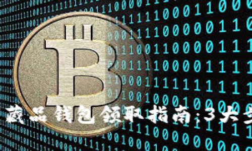 2023年网易数字藏品钱包领取指南:3大步骤助你快速入门