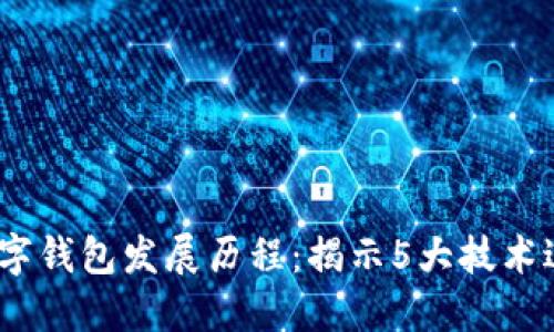 2023年数字钱包发展历程:揭示5大技术进化与趋势