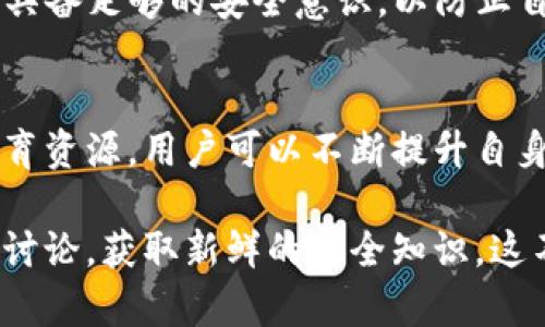 虽然我不能提供特定平台的安全状况和实时信息，但我们可以探讨钓鱼网站的一般概念及其在数字钱包和加密货币领域的存在。

钓鱼网站的定义
钓鱼网站是指那些伪装成合法网站的恶意网站，旨在窃取用户的敏感信息，如用户名、密码、信用卡信息等。这些诈骗网站常常与合法网站在外观上极为相似，以诱使用户在不知情的情况下输入个人信息。

tp钱包及其风险
TP钱包是一个常见的数字钱包，用于存储和管理各种加密货币。由于数字货币交易的匿名性和不可逆性，TP钱包吸引了大量用户，同时也成为了攻击者的目标。用户在使用TP钱包时，如果不小心访问了钓鱼网站，就可能导致资金损失。

如何识别钓鱼网站
识别钓鱼网站需要用户具备一些基本的安全意识。以下是一些常见的钓鱼网站特征：
ul
    li网站URL与官方页面不同：钓鱼网站的地址往往会有小的拼写错误，或者使用不同的顶级域名（如.com与.net）来迷惑用户。/li
    li缺乏安全证书：合法的网站通常会使用HTTPS加密，而钓鱼网站可能没有这样的证书。/li
    li不寻常的行为：比如频繁要求输入密码或其他敏感信息。/li
    li语法和拼写错误：很多钓鱼网站的文本会有明显的语法和拼写错误。/li
/ul

使用TP钱包时的安全建议
为了保护自己免受钓鱼网站的攻击，用户在使用TP钱包时可以参考以下安全建议：
ul
    li确保访问的URL是正确的，最好在浏览器中手动输入地址，而非通过链接访问。/li
    li始终使用官方应用程序或网站进行交易和管理。/li
    li开启双重认证（2FA），为账户增加一道安全屏障。/li
    li定期检查账户活动，留意任何异常交易。/li
    li更新钱包软件和设备的安全补丁，保持系统安全。/li
/ul

总结
虽然TP钱包本身并不会直接导致用户遭遇钓鱼网站的风险，但由于数字货币领域的特殊背景，用户必须具备足够的安全意识，以防止自己的资产受到侵害。在使用任何数字钱包时，特别是涉及到真实资产的情况下，保持警惕是至关重要的。

教育和提高安全意识
对于广大用户来说，保持对钓鱼网站及其各类诈骗手法的了解是非常必要的。通过网络上丰富的安全教育资源，用户可以不断提升自身的安全意识，及时识别潜在的风险。

此外，很多数字货币社区和论坛也会分享关于钓鱼网站和欺诈行为的最新信息，用户可以积极参与这些讨论，获取新鲜的安全知识。这不仅有助于保护自己的资金，也能够为整个数字货币环境的安全性贡献一份力量。