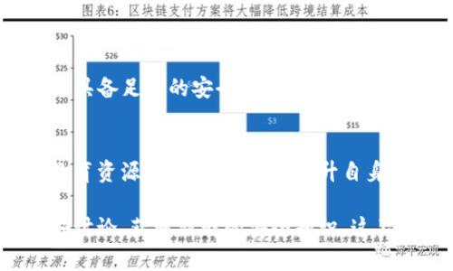 虽然我不能提供特定平台的安全状况和实时信息，但我们可以探讨钓鱼网站的一般概念及其在数字钱包和加密货币领域的存在。

钓鱼网站的定义
钓鱼网站是指那些伪装成合法网站的恶意网站，旨在窃取用户的敏感信息，如用户名、密码、信用卡信息等。这些诈骗网站常常与合法网站在外观上极为相似，以诱使用户在不知情的情况下输入个人信息。

tp钱包及其风险
TP钱包是一个常见的数字钱包，用于存储和管理各种加密货币。由于数字货币交易的匿名性和不可逆性，TP钱包吸引了大量用户，同时也成为了攻击者的目标。用户在使用TP钱包时，如果不小心访问了钓鱼网站，就可能导致资金损失。

如何识别钓鱼网站
识别钓鱼网站需要用户具备一些基本的安全意识。以下是一些常见的钓鱼网站特征：
ul
    li网站URL与官方页面不同：钓鱼网站的地址往往会有小的拼写错误，或者使用不同的顶级域名（如.com与.net）来迷惑用户。/li
    li缺乏安全证书：合法的网站通常会使用HTTPS加密，而钓鱼网站可能没有这样的证书。/li
    li不寻常的行为：比如频繁要求输入密码或其他敏感信息。/li
    li语法和拼写错误：很多钓鱼网站的文本会有明显的语法和拼写错误。/li
/ul

使用TP钱包时的安全建议
为了保护自己免受钓鱼网站的攻击，用户在使用TP钱包时可以参考以下安全建议：
ul
    li确保访问的URL是正确的，最好在浏览器中手动输入地址，而非通过链接访问。/li
    li始终使用官方应用程序或网站进行交易和管理。/li
    li开启双重认证（2FA），为账户增加一道安全屏障。/li
    li定期检查账户活动，留意任何异常交易。/li
    li更新钱包软件和设备的安全补丁，保持系统安全。/li
/ul

总结
虽然TP钱包本身并不会直接导致用户遭遇钓鱼网站的风险，但由于数字货币领域的特殊背景，用户必须具备足够的安全意识，以防止自己的资产受到侵害。在使用任何数字钱包时，特别是涉及到真实资产的情况下，保持警惕是至关重要的。

教育和提高安全意识
对于广大用户来说，保持对钓鱼网站及其各类诈骗手法的了解是非常必要的。通过网络上丰富的安全教育资源，用户可以不断提升自身的安全意识，及时识别潜在的风险。

此外，很多数字货币社区和论坛也会分享关于钓鱼网站和欺诈行为的最新信息，用户可以积极参与这些讨论，获取新鲜的安全知识。这不仅有助于保护自己的资金，也能够为整个数字货币环境的安全性贡献一份力量。