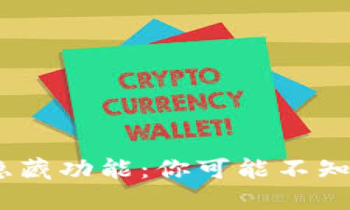 TP钱包中的隐藏功能：你可能不知道的5个技巧
