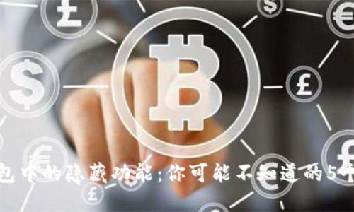 TP钱包中的隐藏功能：你可能不知道的5个技巧