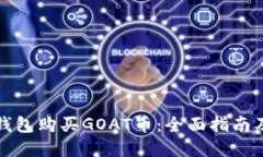 如何在TP钱包购买GOAT币：全面指南及实
