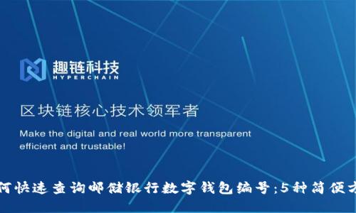 如何快速查询邮储银行数字钱包编号:5种简便方法