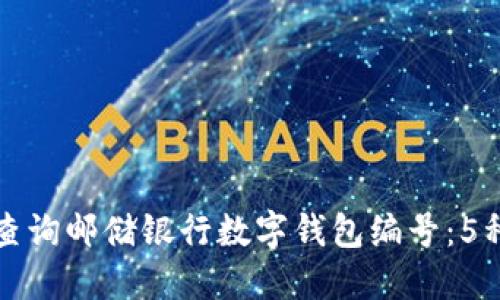 如何快速查询邮储银行数字钱包编号:5种简便方法