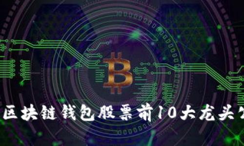 2023年区块链钱包股票前10大龙头公司解析