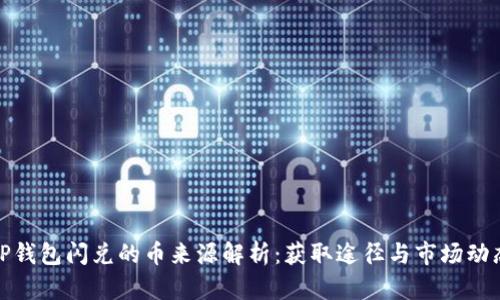 TP钱包闪兑的币来源解析：获取途径与市场动态