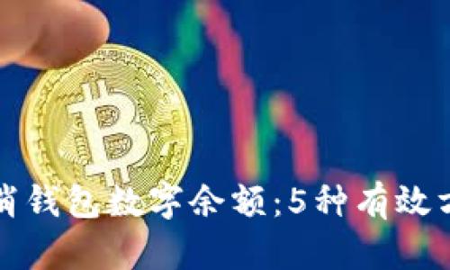 如何取消钱包数字余额:5种有效方法详解